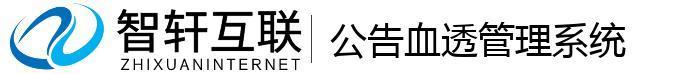 公告血透管理系统